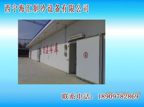青海冷庫安裝專業(yè)選擇指南 廠家、價格與服務(wù)解析